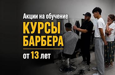 Другие курсы: Курсы барбера — обучение с практикой в мужском зале. - Набор с 13 лет — 1