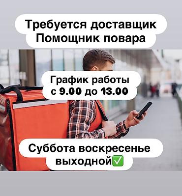 mac don: Требуется Пеший курьер Подработка, Пятидневка, Студент — 1