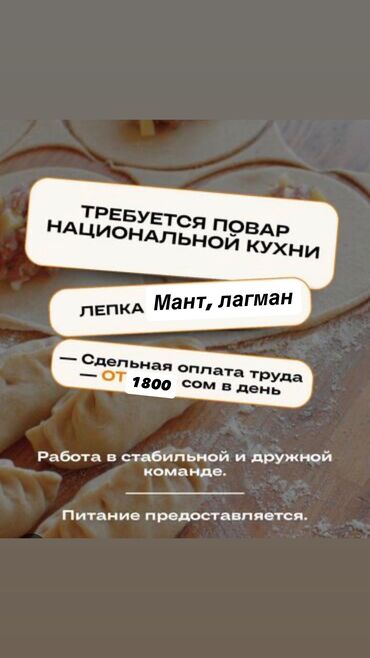 ищу работу няньки: Требуется Повар : Мучной цех, Национальная кухня