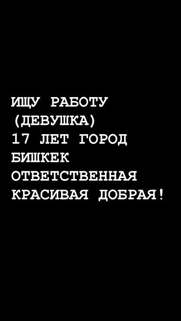 Ищу работу - Женщина, Без опыта, Неполный рабочий день at lalafo.kg Ищу работу - Женщина, Без опыта, Неполный рабочий день