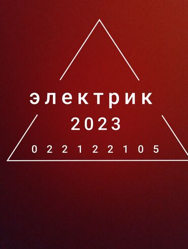 Электрики, электромонтажники: Электрик. Больше 6 лет опыта