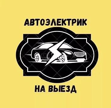 электрики велик: Услуги автоэлектрика, Установка GPS-трекера, Специализация: Легковое авто, Круглосуточно — 1