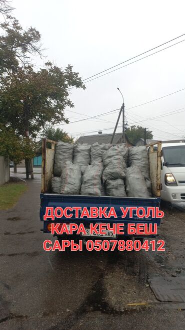 уголь в мешках цена: Доставка угля. На грузовике привезены мешки с углем: кара, кеше, беш