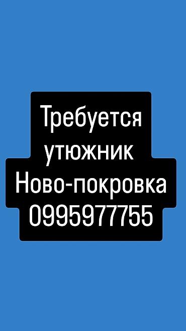швея новопакровка: Гладильщик — 1