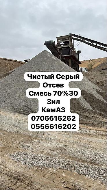 Чистый отсев, доставка самосвалом по Бишкеку. Отсев чистый, фракция