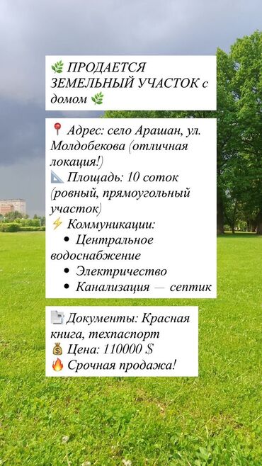 Жер тилкелери: 10 соток, Курулуш, Кызыл китеп, Техпаспорт, Сатып алуу-сатуу келишими