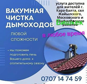 Клининговые услуги: Чистка труб дымохода по бишкеку. мор тазалайбыз . выезд за городы — 1