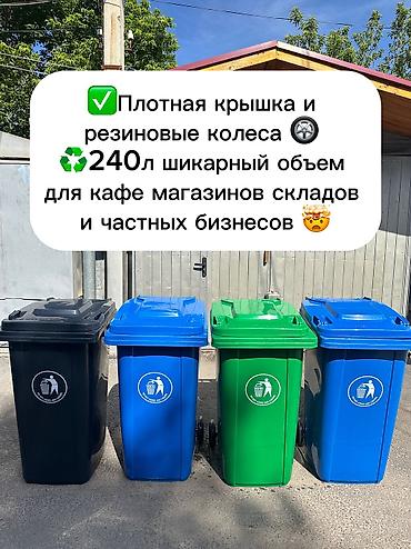 мусорные мешки 240 л: Бак, Пластик, 240 л, Платная доставка — 1