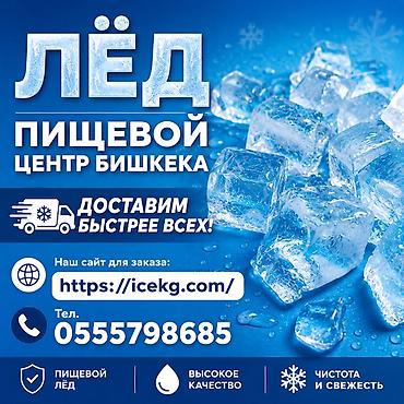 Азык-түлүктөр: Лёд пищевой отличное качество, у нас ассортимент . Доставим быстрее — 1