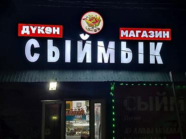 Изготовление рекламных конструкций: | Объемные буквы, | Монтаж — 9