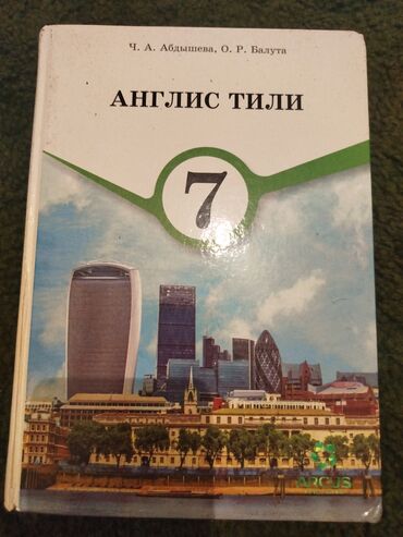 Иностранные языки: Англис тили 
Автор:Ч.А.Абдышева,О.Р.Балута