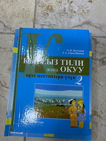 Комплект школьных учебников для 2 класса: - Кыргыз тили жана окуу