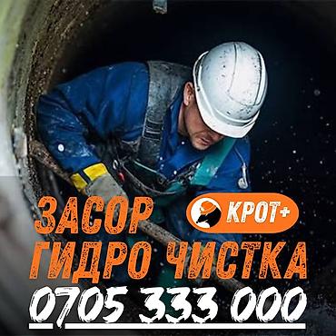 Сантехниктер: Канализация иштери | Канализацияны тазалоо, Тирөөчтөрдү тазалоо, Түтүктөрдү тазалоо 6 жылдан ашык тажрыйба — 1