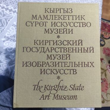 книги по искусству: Продаю артбук. В ней собраны труды кыргызских, русских и многих других