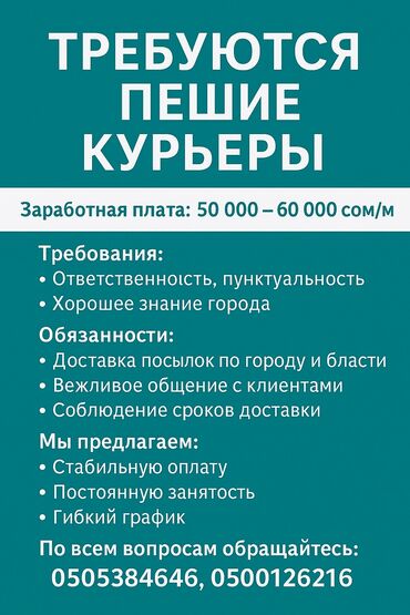 Курьеры: Требуется Велокурьер, Пеший курьер Полный рабочий день, Премии, Старше 23 лет