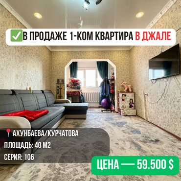 квартира джал продажа: 1 комната, 40 м², 106 серия, 9 этаж, Косметический ремонт