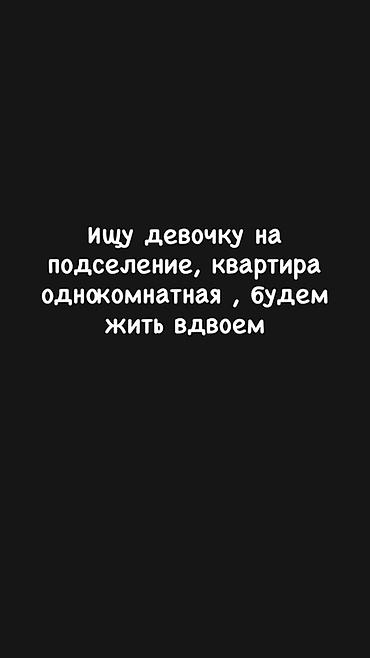 Подселение в однокомнатную квартиру. Ищу девушку для совместного
