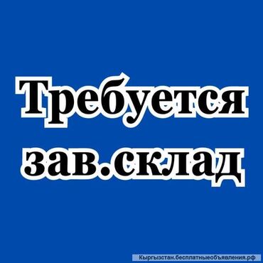 я ищу работу дордой: Помощник завскладом