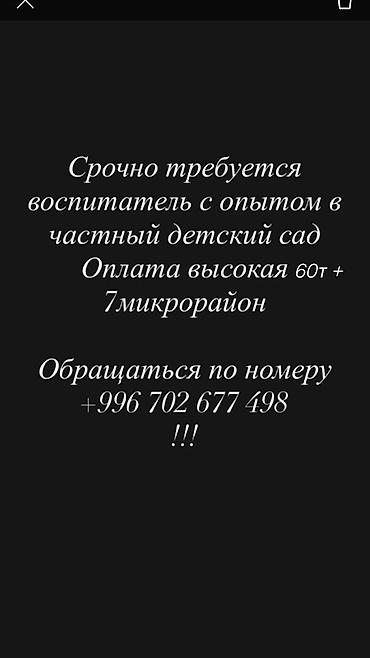 работа няня в бишкеке 2019: Вакансия: воспитатель с опытом в частный детский сад. - Локация: 7-й — 1