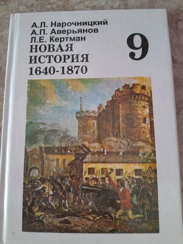 Книги, журналы, CD, DVD: Продаётся "новая история" для 9класса