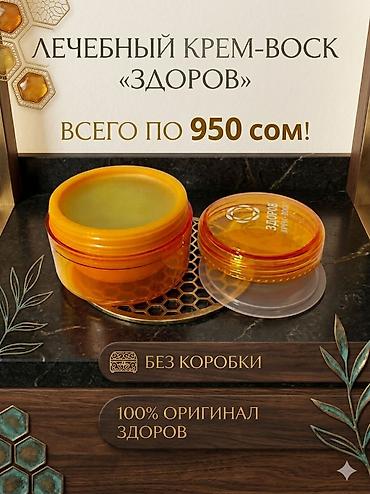 крем здоров: Лечебный крем-воск «ЗДОРОВ» — оригинал, 100% натуральный — 6