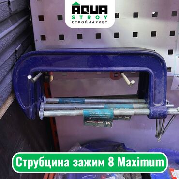 Другие инструменты: Струбцина зажим 8 Maximum Для строймаркета "Aqua Stroy" качество