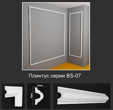 Плинтус серии BS-07 - Декоративный профиль для стен и пола, подходит
