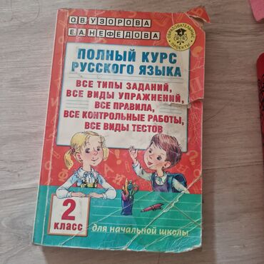 дистанционные курсы английского языка: Полный курс русского языка Б/У. для 2 класса, все задания
