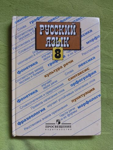 этика 1 класс г д давыдова ответы: Книга по русскому языку за 8 класс Авторы: С.Д. Бархударов, С.Е