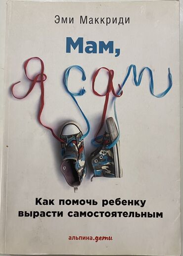 книга javascript: ЭМИ МАККРИДИ - Мам, я сам Как помочь ребенку вырасти самостоятельным