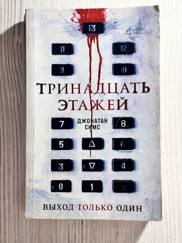 спорт кийимдер: Книга «Тринадцать этажей» Джонатан Симс