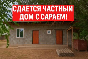 продаю дом ак ордо 1: Сдается сарай с домом!!! Сарай үйү менен арендага берилет!!!