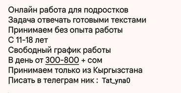 Другие специальности: Онлайн работа для подростков at lalafo.kg Другие специальности: Онлайн работа для подростков