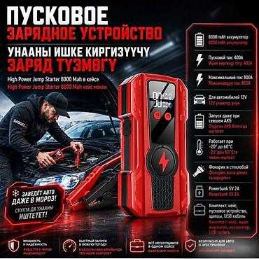 кик стартер: Пусковое зарядное устройство High Power Jump Starter 8000 mAh в кейсе — 1