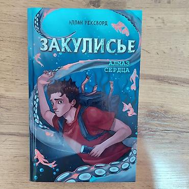артефакты: Подростковая литература, На русском языке, Б/у, Самовывоз — 3