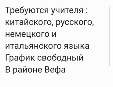 репититор английского: Требуются учителя : китайского, русского, немецкого и итальянского