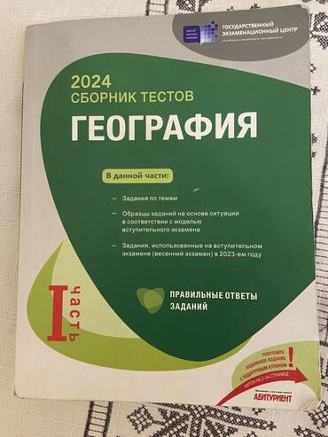 Digər: Сборник тестов по географии 2024 год 1 ая часть, не исписанная