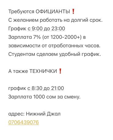 кафе на заказ: Талап кылынат Официант Тажрыйбасы бир жылдан аз, Төлөм Күнүмдүк