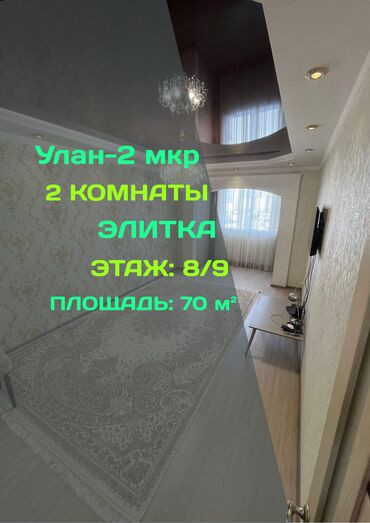 квартира бишкек керек: 2 комнаты, 70 м², Элитка, 8 этаж, Евроремонт