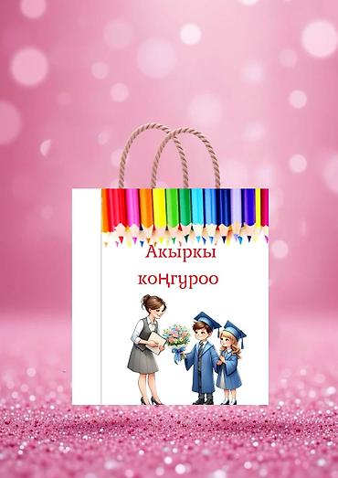 Детские сады, няни: Подарочные коробки пакеты Для выпусного. как для школы так и для — 2