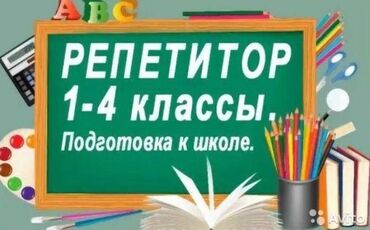 немецкие курсы: Репетитор Подготовка к школе