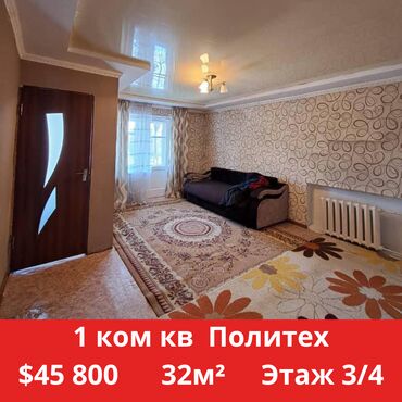1 комнатная квартира политех: 1 комната, 32 м², Хрущевка, 3 этаж