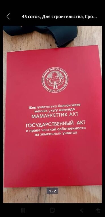 куплю участок город токмок: 45 соток, Для строительства, Красная книга, Тех паспорт, Договор купли-продажи