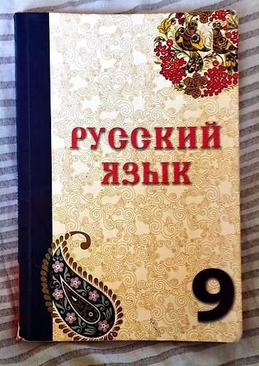 rus dili 9 pdf: Məhsul: “Русский язык” – 9-cu sinif üçün dərslik Xüsusiyyətlər: - Rus — 2