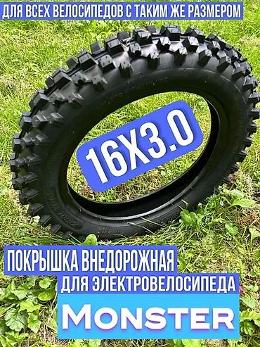 giant rincon type 1: Покрышка для электровелосипеда MONSTER размер 16×3.0 ЦЕНА (БААСЫ) — 1