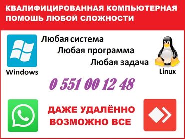 Ноутбуки, компьютеры: Услуги по любым компьютерным вопросам. Любая операционная система