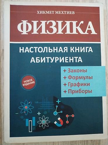 Книги и журналы: Məhsul: Fizika – Abituriyentin Stolüstü Kitabı Müəllif: Hikmət — 1