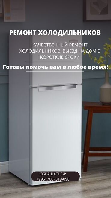 двухкамерные холодильники: Кара-Балта || Качественный ремонт Холодильников в короткие сроки