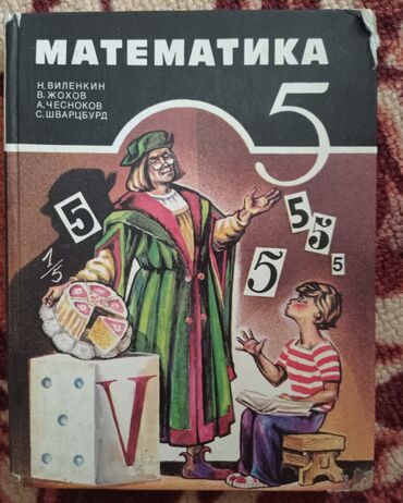 математика 6 класс книга: Продаю учебник по математике за 5 класс в хорошем состоянии Автор: Н