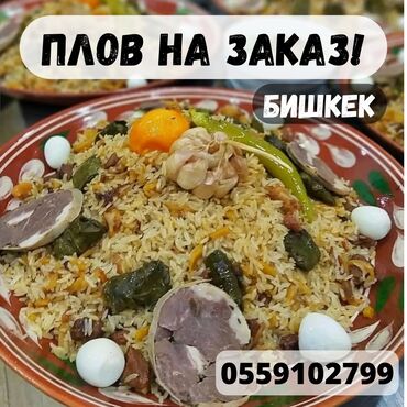 плов на заказ бишкек цена: Выездные банкеты | Повара